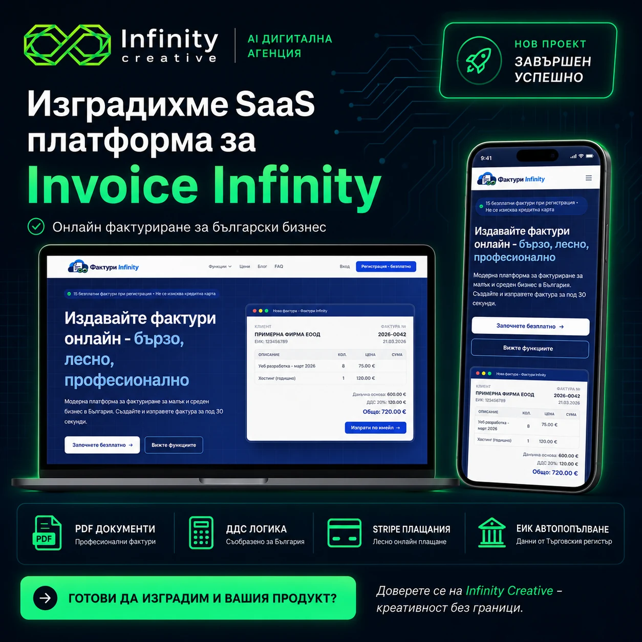 Invoice Infinity - SaaS платформа за фактуриране