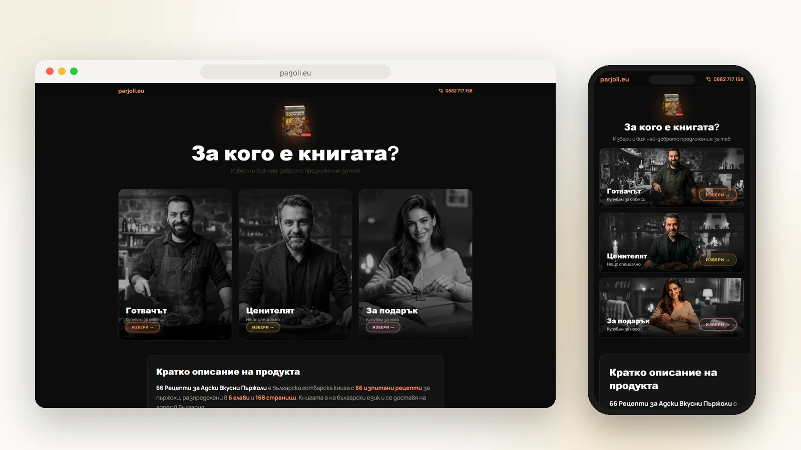 Parjoli.eu - фуния за готварска книга с 3 аудитории